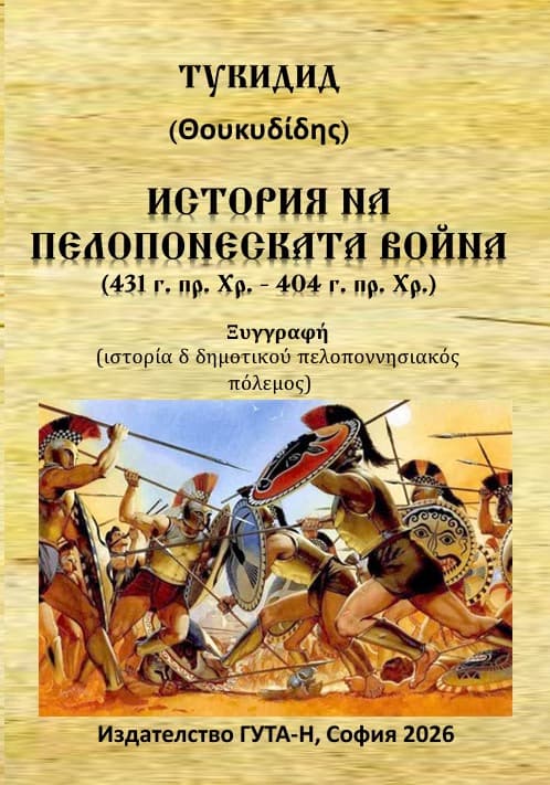 Корица на „История на Пелопонеската война"