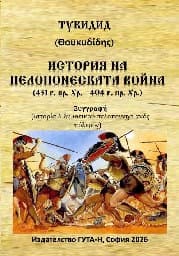 Корица на „История на Пелопонеската война"