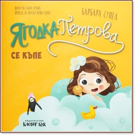 Корица на „Ягодка Петрова се къпе" — Барбара Супел