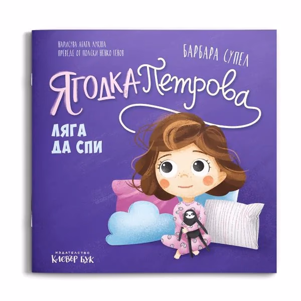 Корица на „Ягодка Петрова ляга да спи" — Барбара Супел