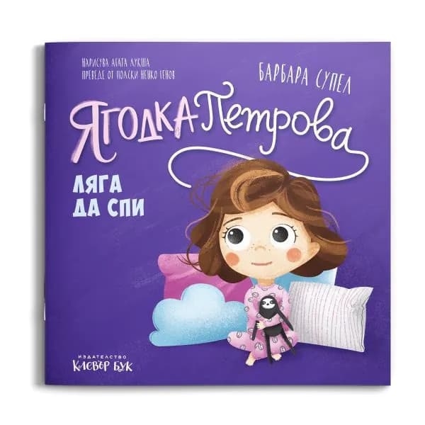 Корица на „Ягодка Петрова ляга да спи" — Барбара Супел