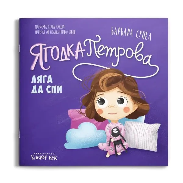 Корица на „Ягодка Петрова ляга да спи“, Барбара Супел