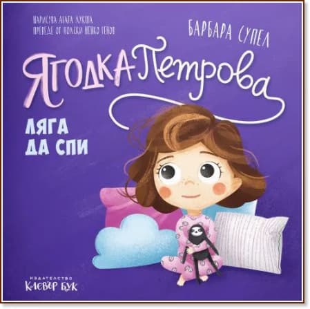 Корица на „Ягодка Петрова ляга да спи" — Барбара Супел