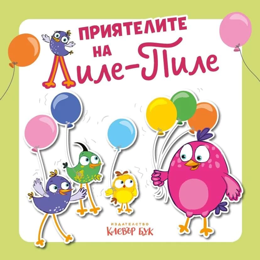 Корица на „Приятелите на Лиле-Пиле" — Мая Атанасова