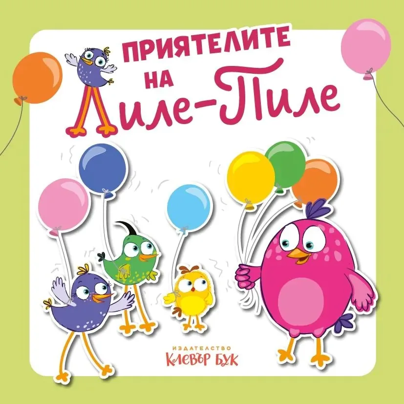 Корица на „Приятелите на Лиле-Пиле“, Мая Атанасова