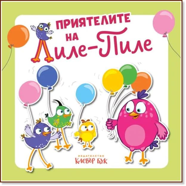 Корица на „Приятелите на Лиле-Пиле" — Мая Атанасова
