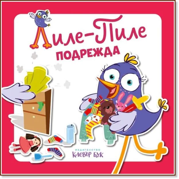 Корица на „Лиле-Пиле подрежда" — Мая Атанасова