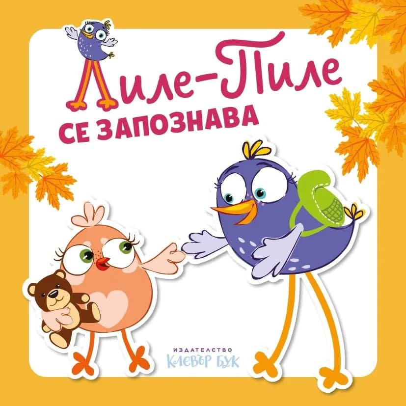 Корица на „Лиле-Пиле се запознава" — Мая Атанасова
