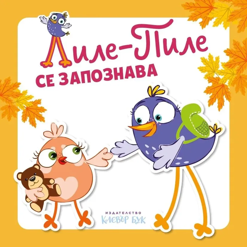 Корица на „Лиле-Пиле се запознава“, Мая Атанасова