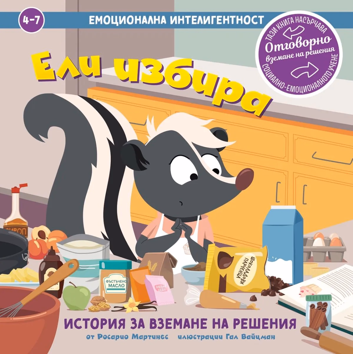 Корица на „Ели избира. История за вземане на решения" — Росарио Мартинес