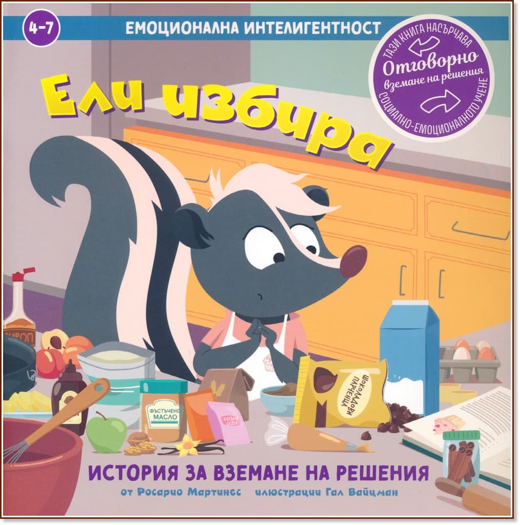 Корица на „Ели избира. История за вземане на решения" — Росарио Мартинес
