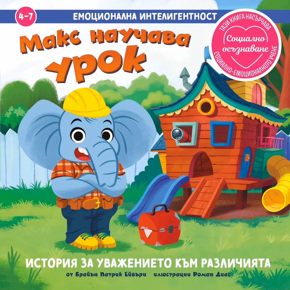 Корица на „Макс научава урок. История за уважението към различията" — Брайън Патрик Ейвъри
