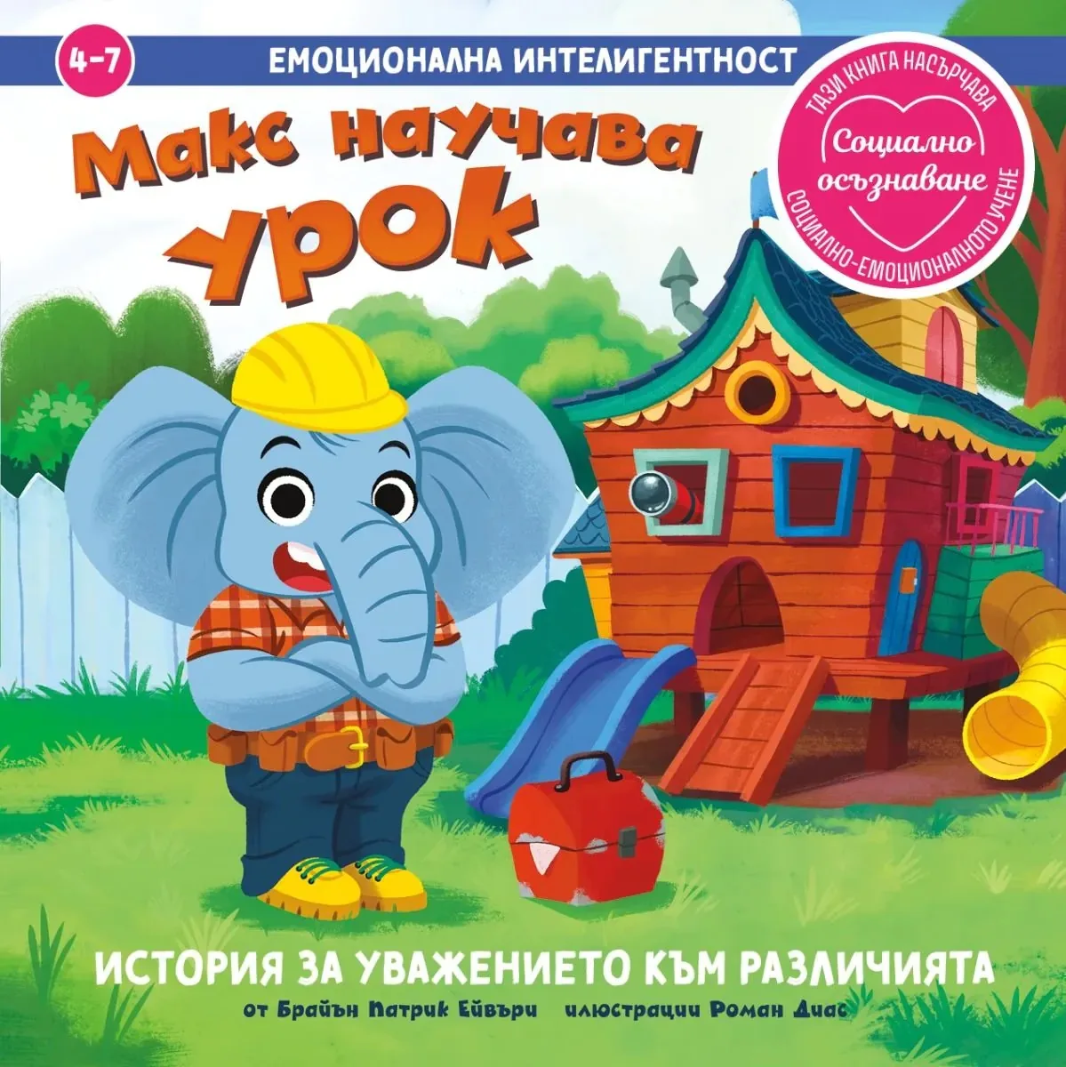 Корица на „Макс научава урок. История за уважението към различията" — Брайън Патрик Ейвъри