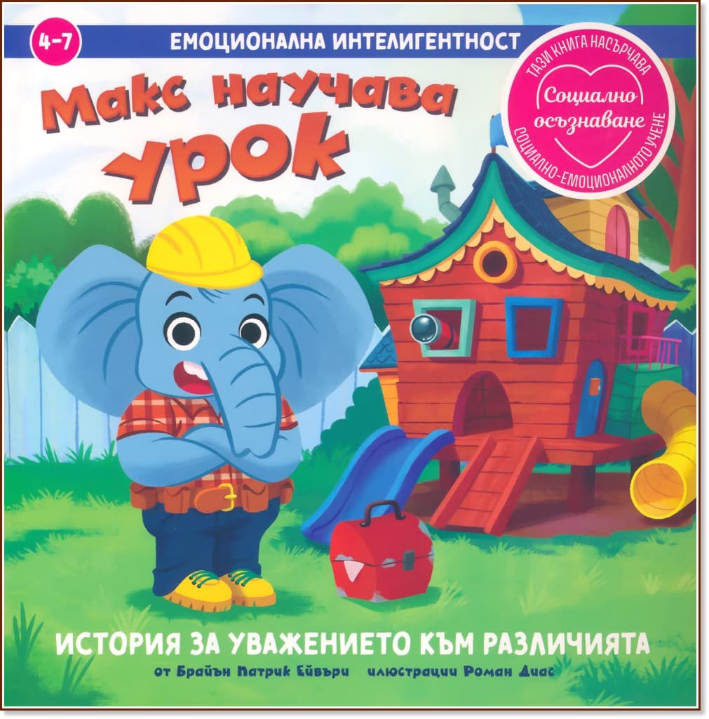 Корица на „Макс научава урок. История за уважението към различията" — Брайън Патрик Ейвъри