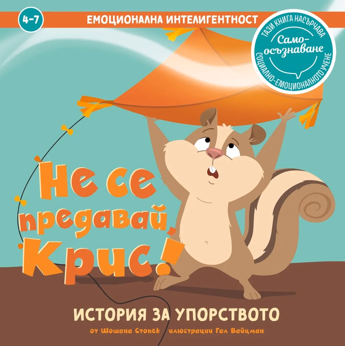Корица на „Не се предавай, Крис! История за упорството" — Шошана Стопек