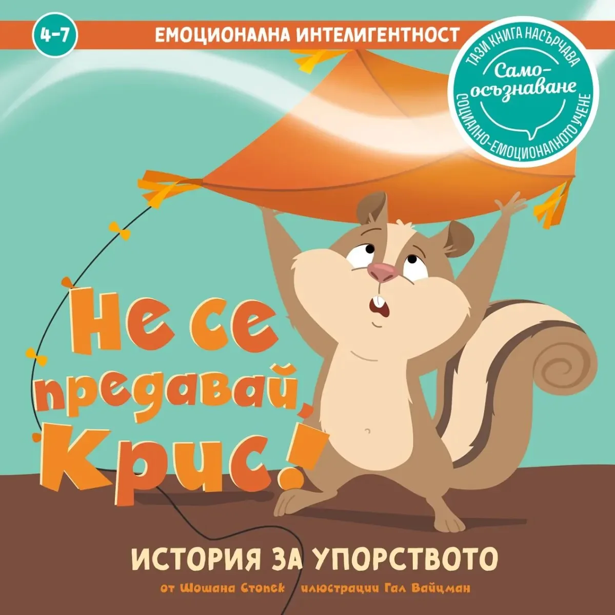 Корица на „Не се предавай, Крис! История за упорството" — Шошана Стопек