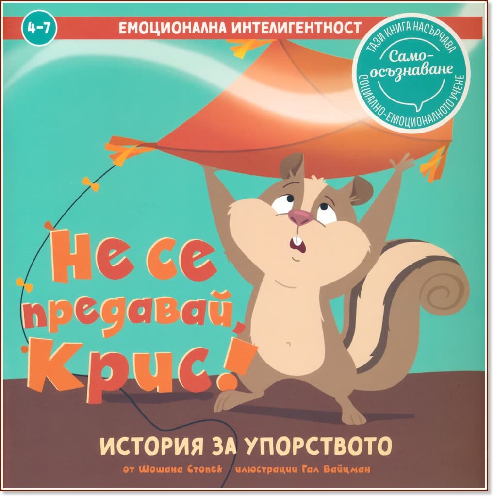 Корица на „Не се предавай, Крис! История за упорството" — Шошана Стопек