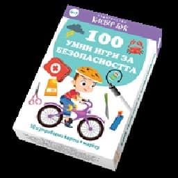 Корица на „100 умни игри за безопасността - Активни карти"