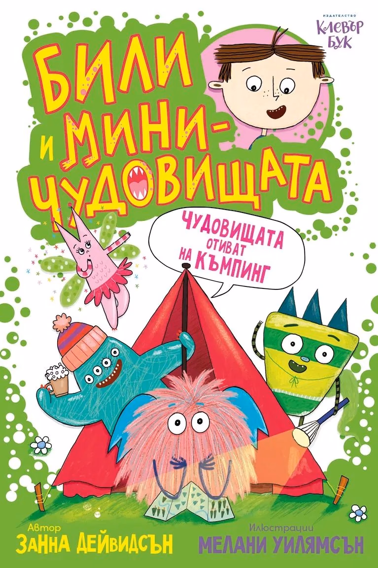 Корица на „Били и миничудовищата: Чудовищата отиват на къмп"