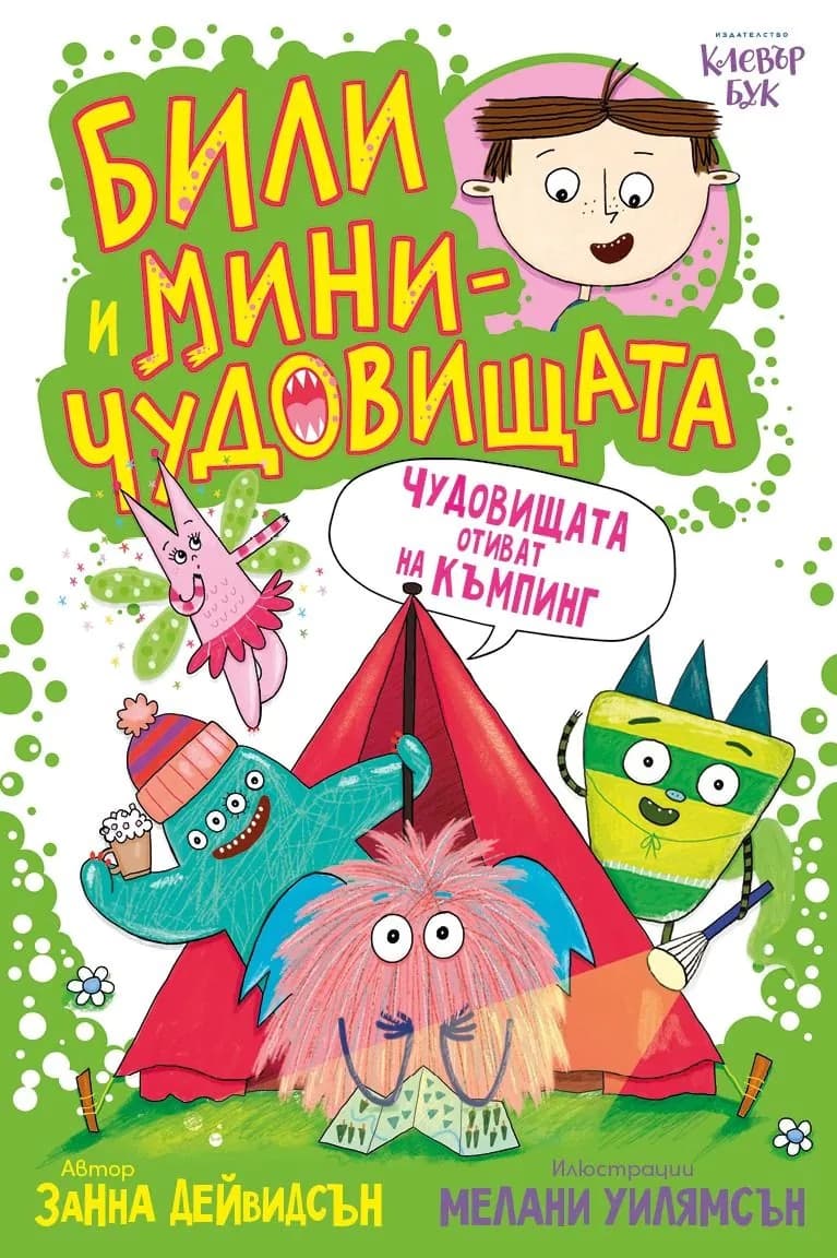 Корица на „Били и миничудовищата: Чудовищата отиват на къмп"