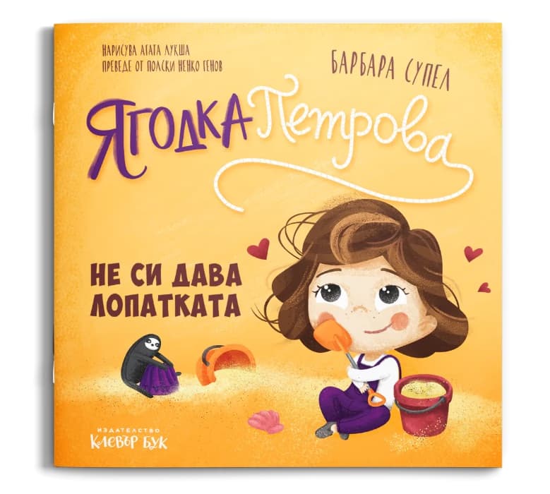 Корица на „Ягодка Петрова не си дава лопатката"