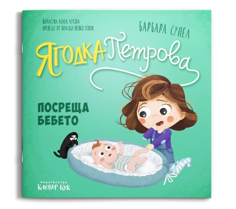 Корица на „Ягодка Петрова посреща бебето"