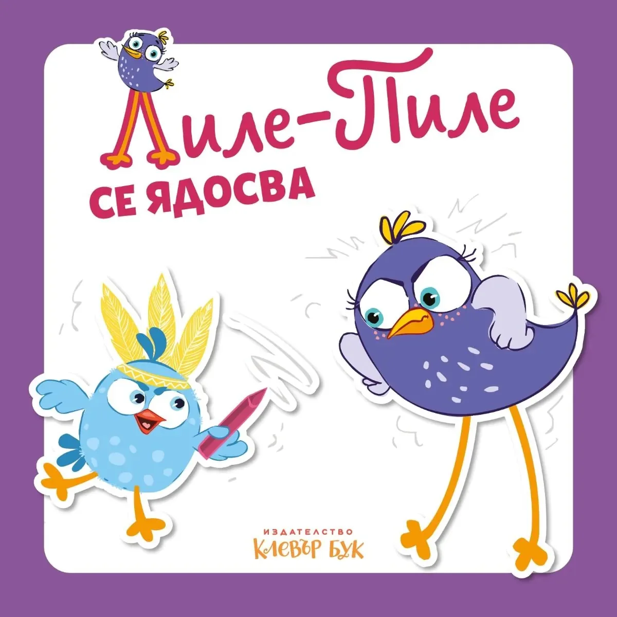 Корица на „Лиле-Пиле се ядосва"