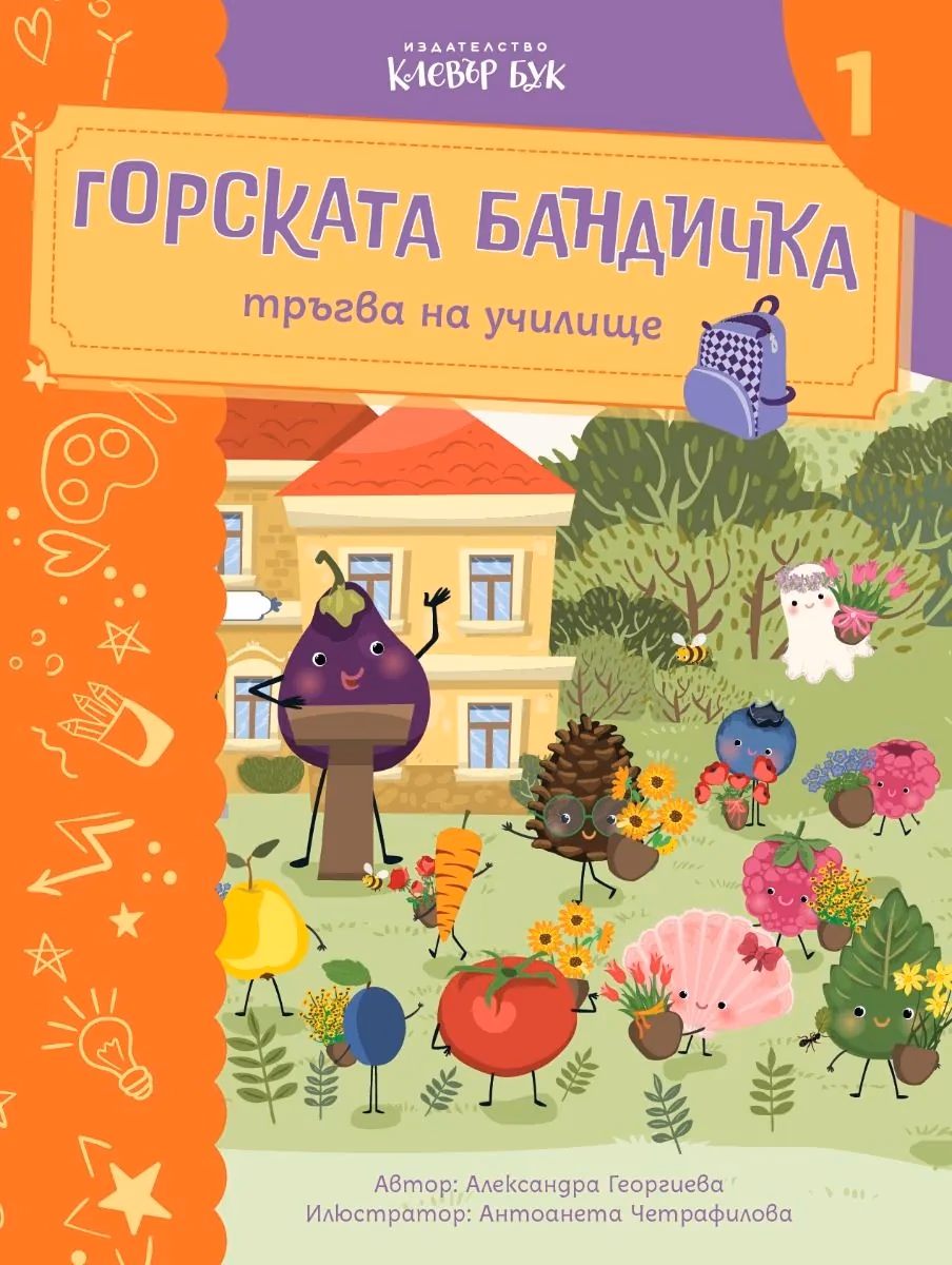 Корица на „Горската бандичка тръгва на училище - кн. 1"