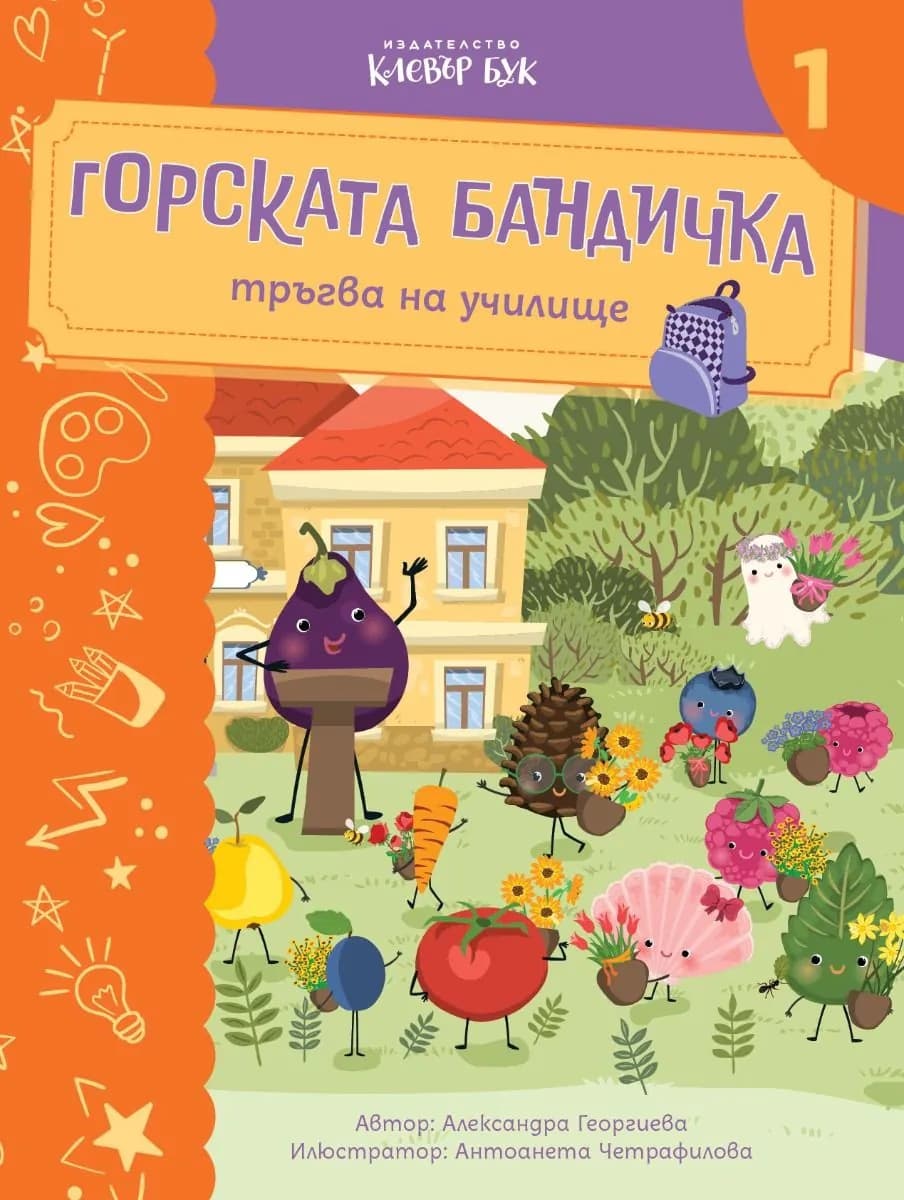 Корица на „Горската бандичка тръгва на училище - кн. 1"