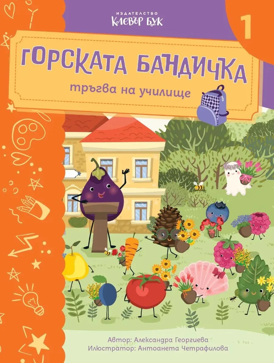 Корица на „Горската бандичка тръгва на училище - кн. 1“