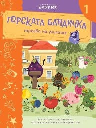 Корица на „Горската бандичка тръгва на училище - кн. 1"