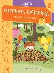 Корица на „Горската бандичка тръгва на училище - кн. 2"