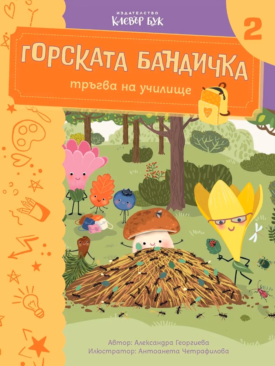 Корица на „Горската бандичка тръгва на училище - кн. 2"