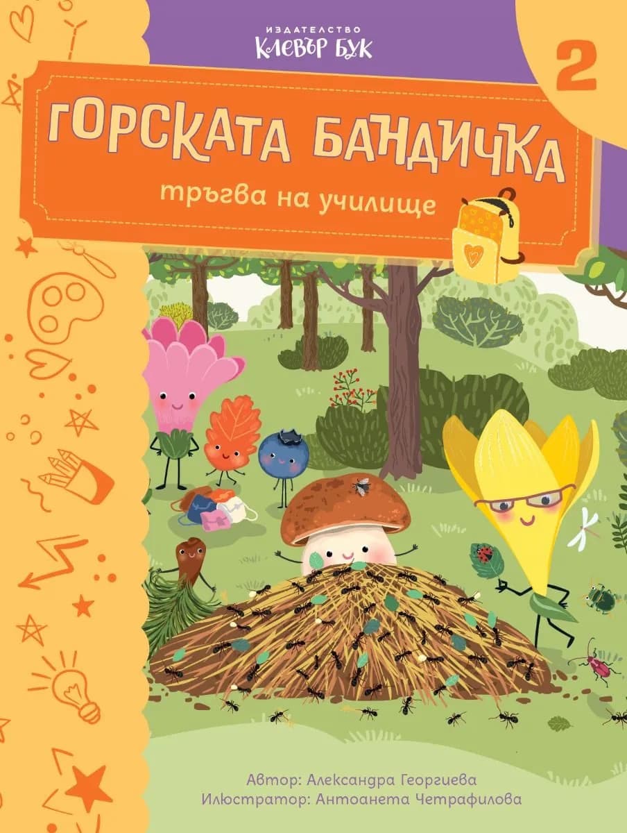 Корица на „Горската бандичка тръгва на училище - кн. 2"