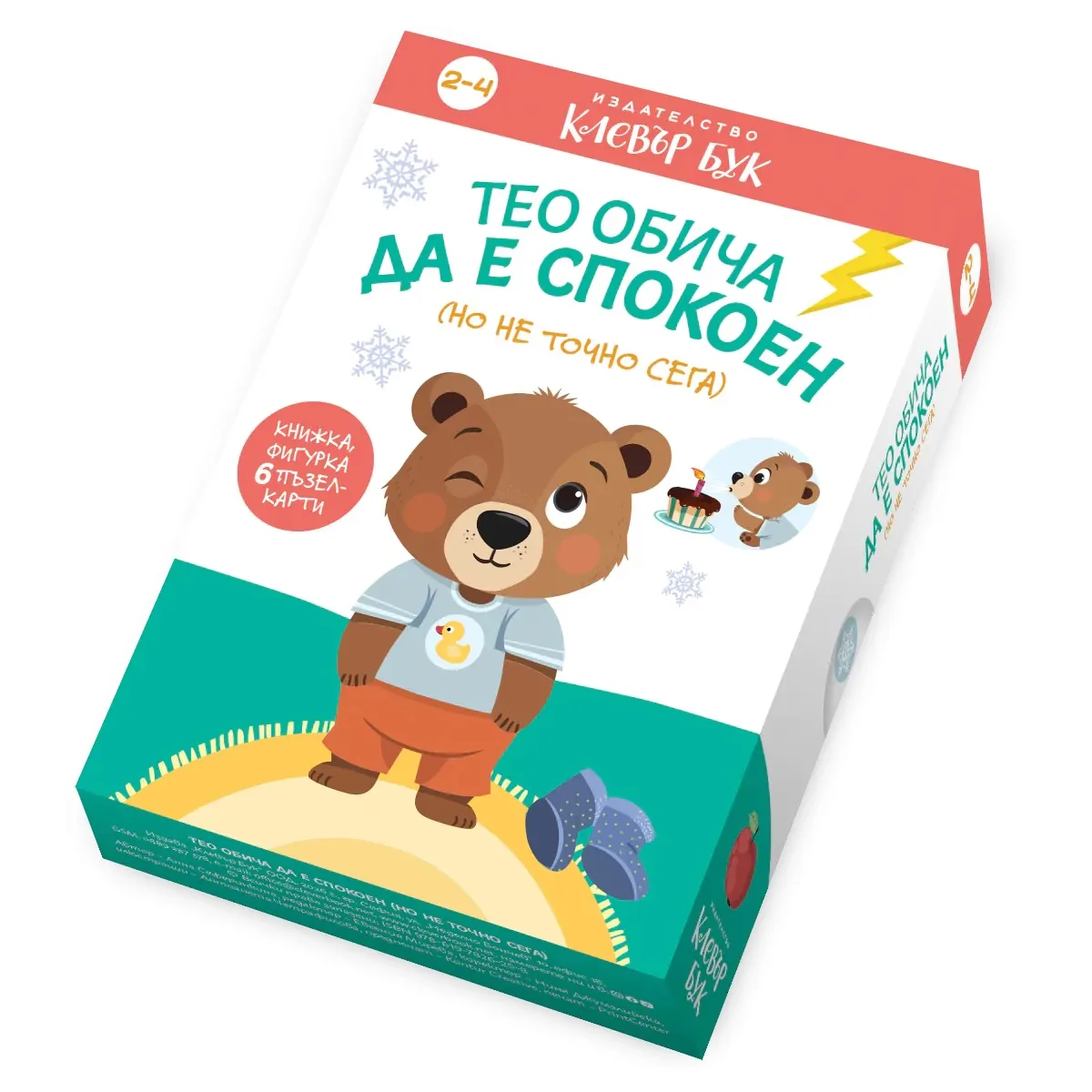 Корица на „Тео обича да е спокоен - но не точно сега"