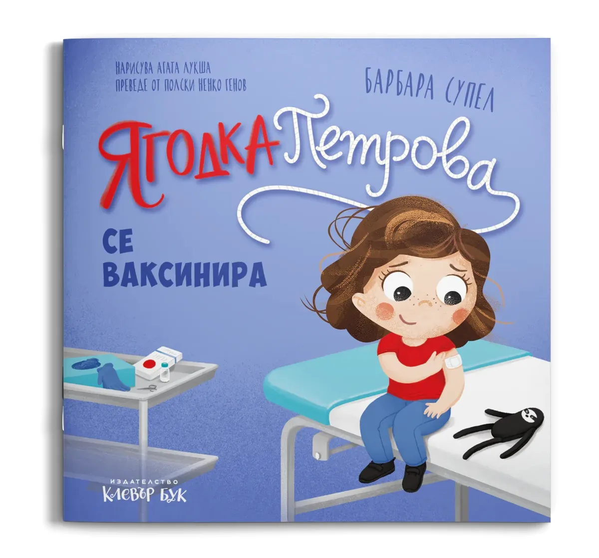 Корица на „Ягодка Петрова се ваксинира" — Барбара Супел