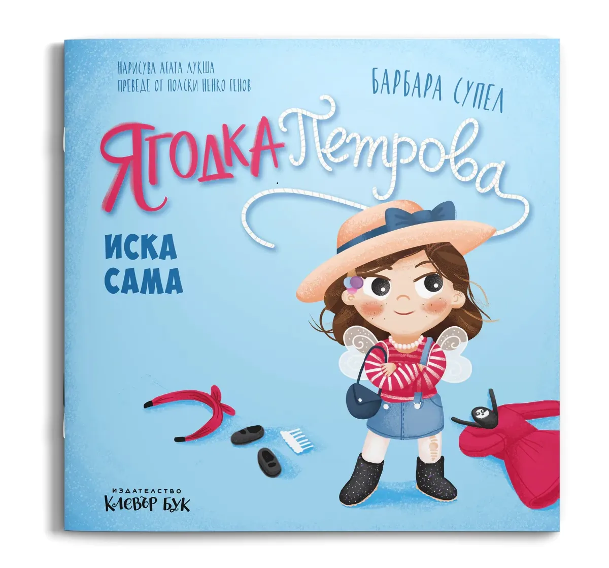 Корица на „Ягодка Петрова иска сама" — Барбара Супел
