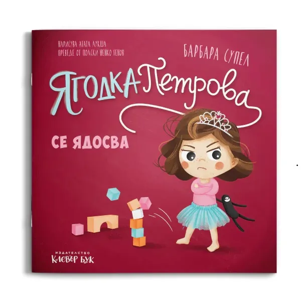 Корица на „Ягодка Петрова се ядосва" — Барбара Супел