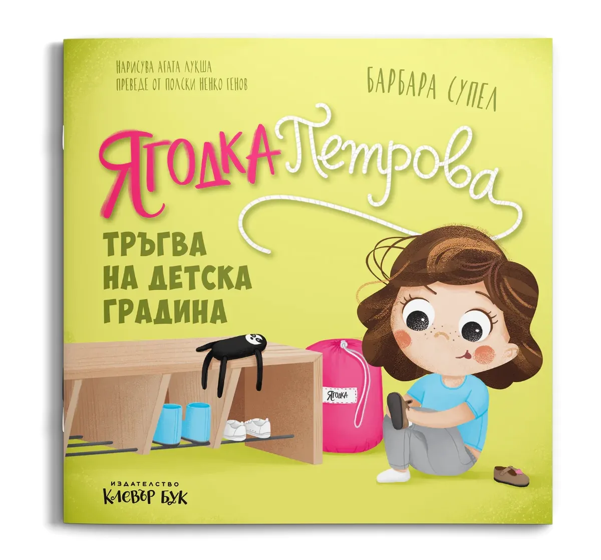 Корица на „Ягодка Петрова тръгва на детска градина" — Барбара Супел