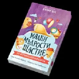 Корица на „Малки мъдрости за щастие - Мотивационни карти“