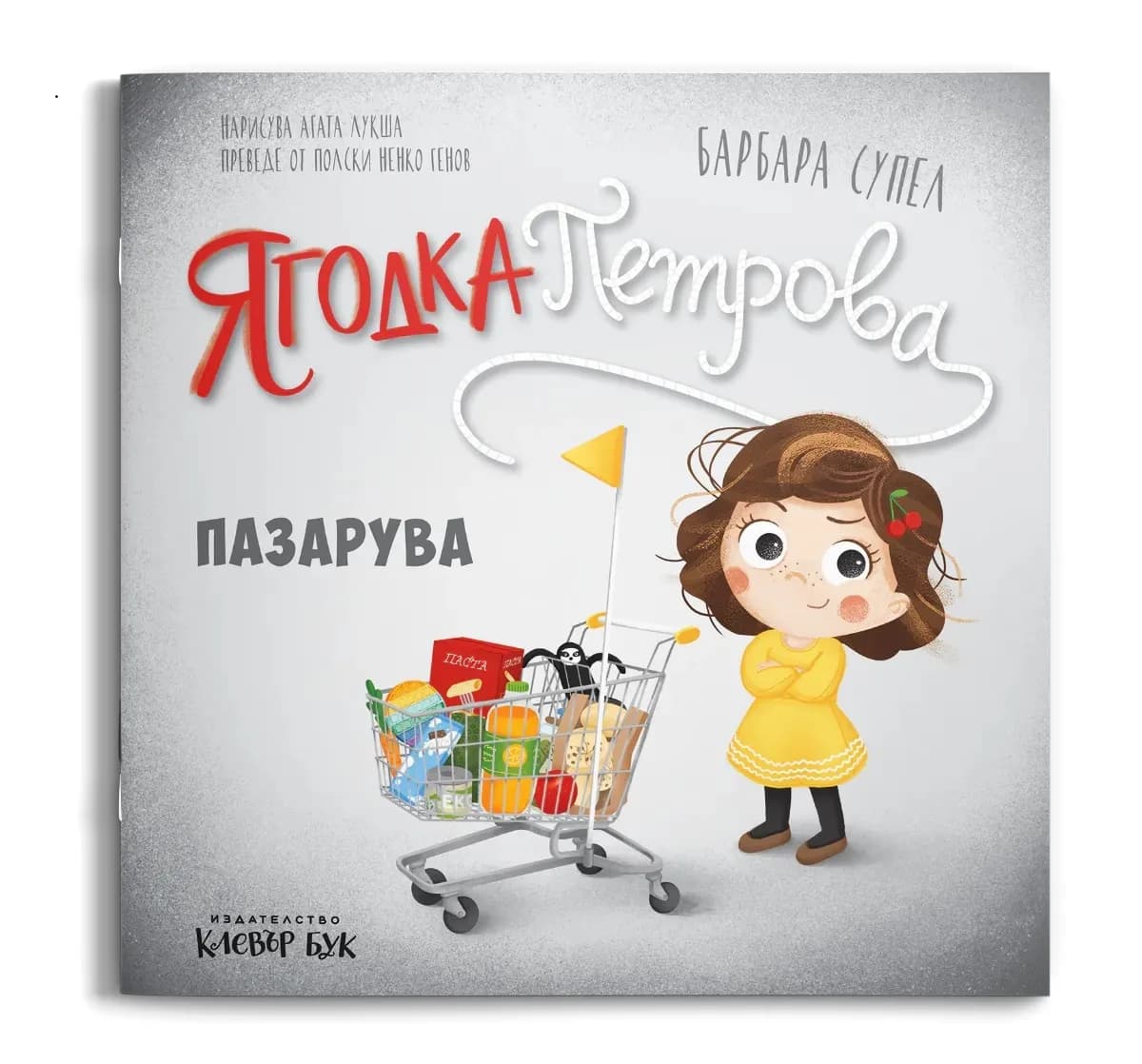 Корица на „Ягодка Петрова пазарува" — Барбара Супел