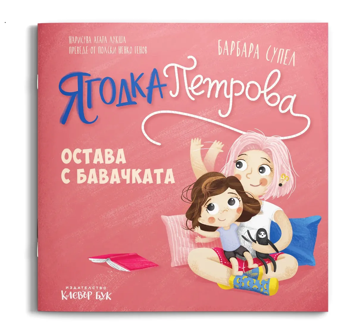 Корица на „Ягодка Петрова остава с бавачката" — Барбара Супел