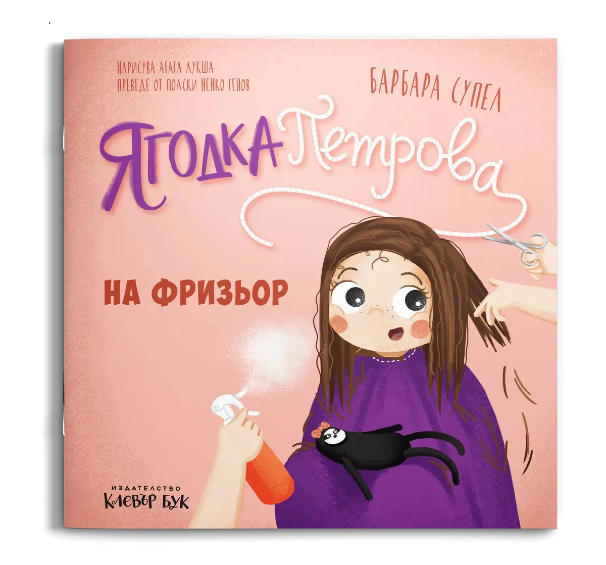 Корица на „Ягодка Петрова на фризьор" — Барбара Супел