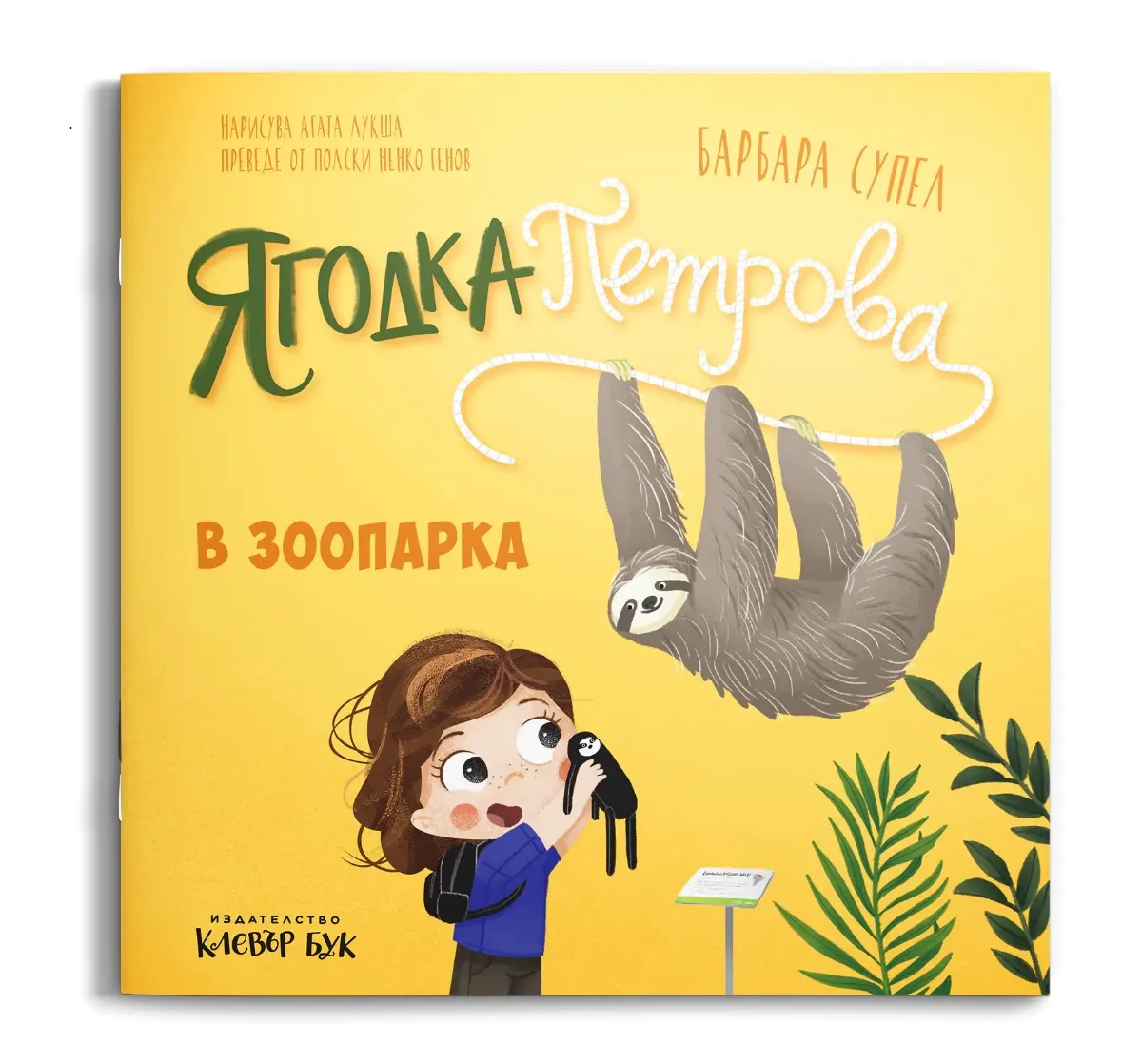 Корица на „Ягодка Петрова в зоопарка" — Барбара Супел