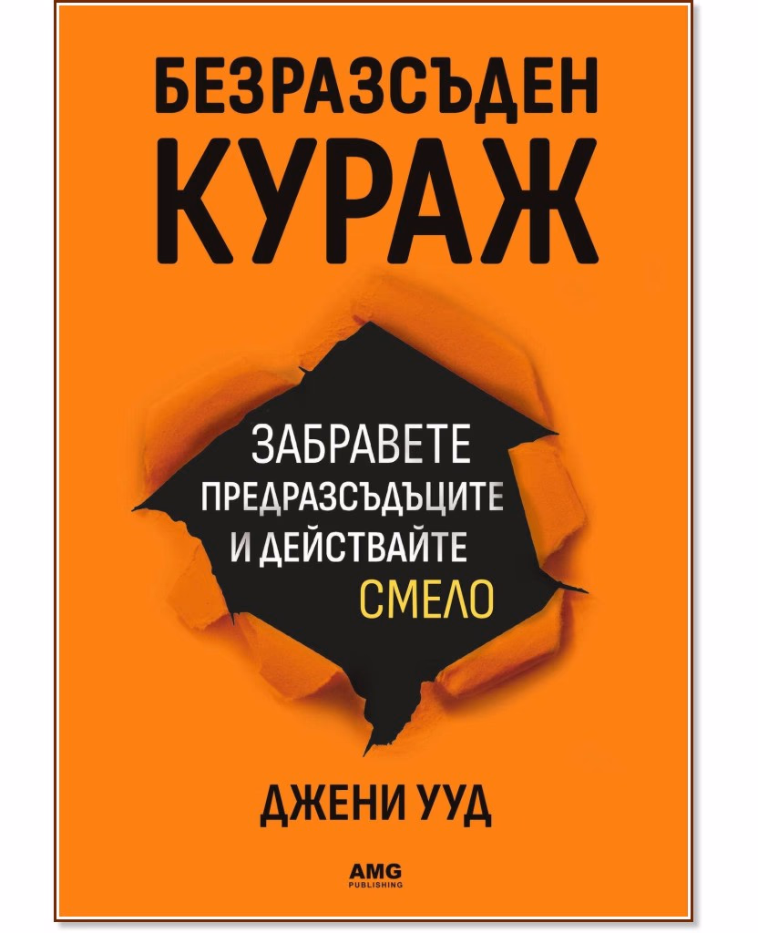 Корица на „Безразсъден кураж“ — Джени Ууд