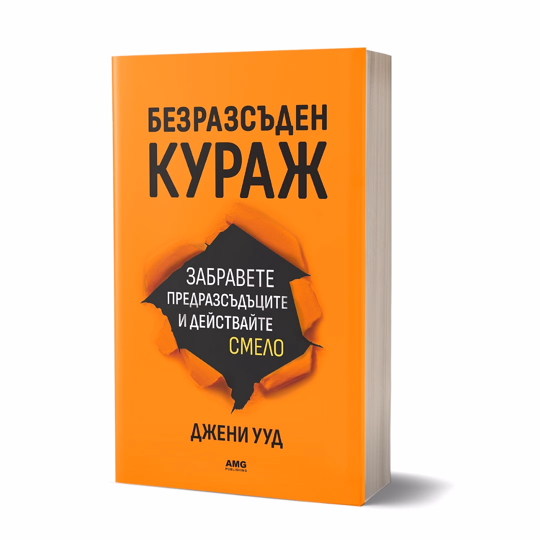Корица на „Безразсъден кураж" — Джени Ууд