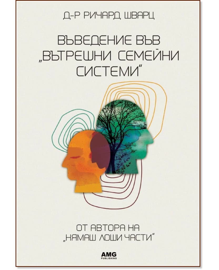 Корица на „Въведение във Вътрешни семейни системи“ — Ричард Шварц
