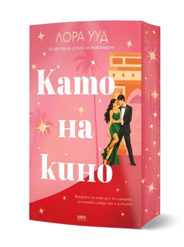 Корица на „Като на кино" — Лора Ууд