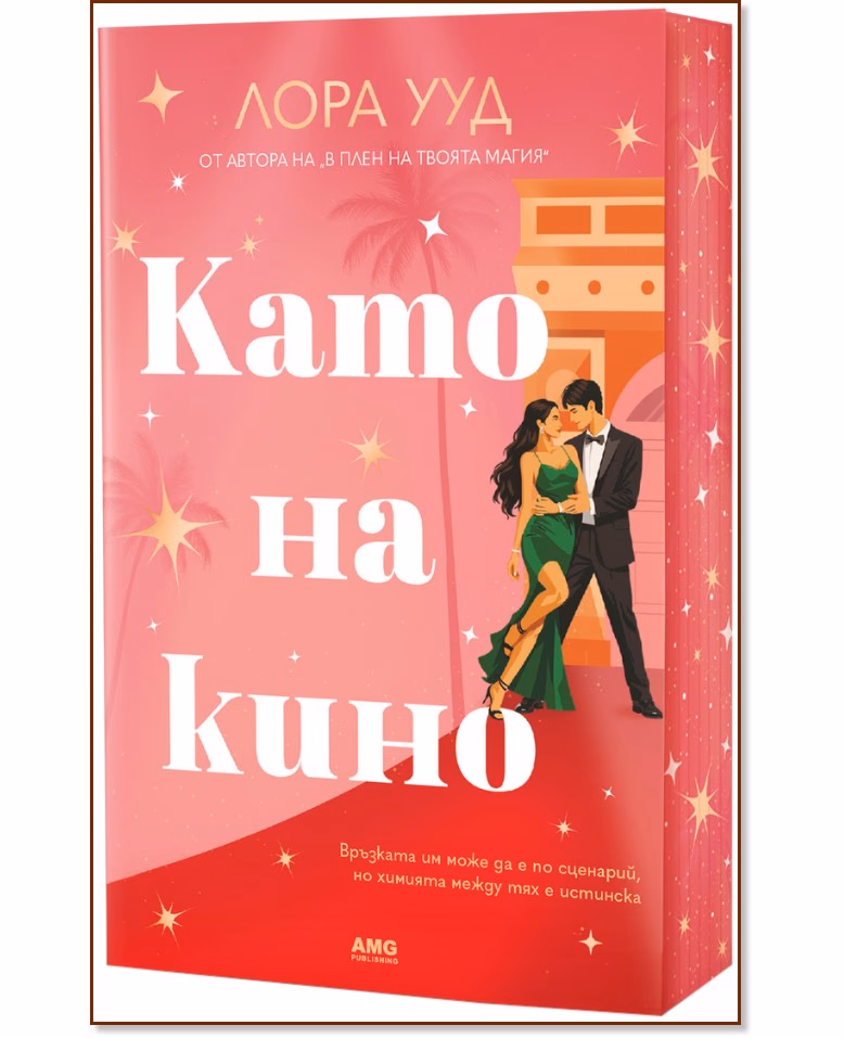 Корица на „Като на кино" — Лора Ууд