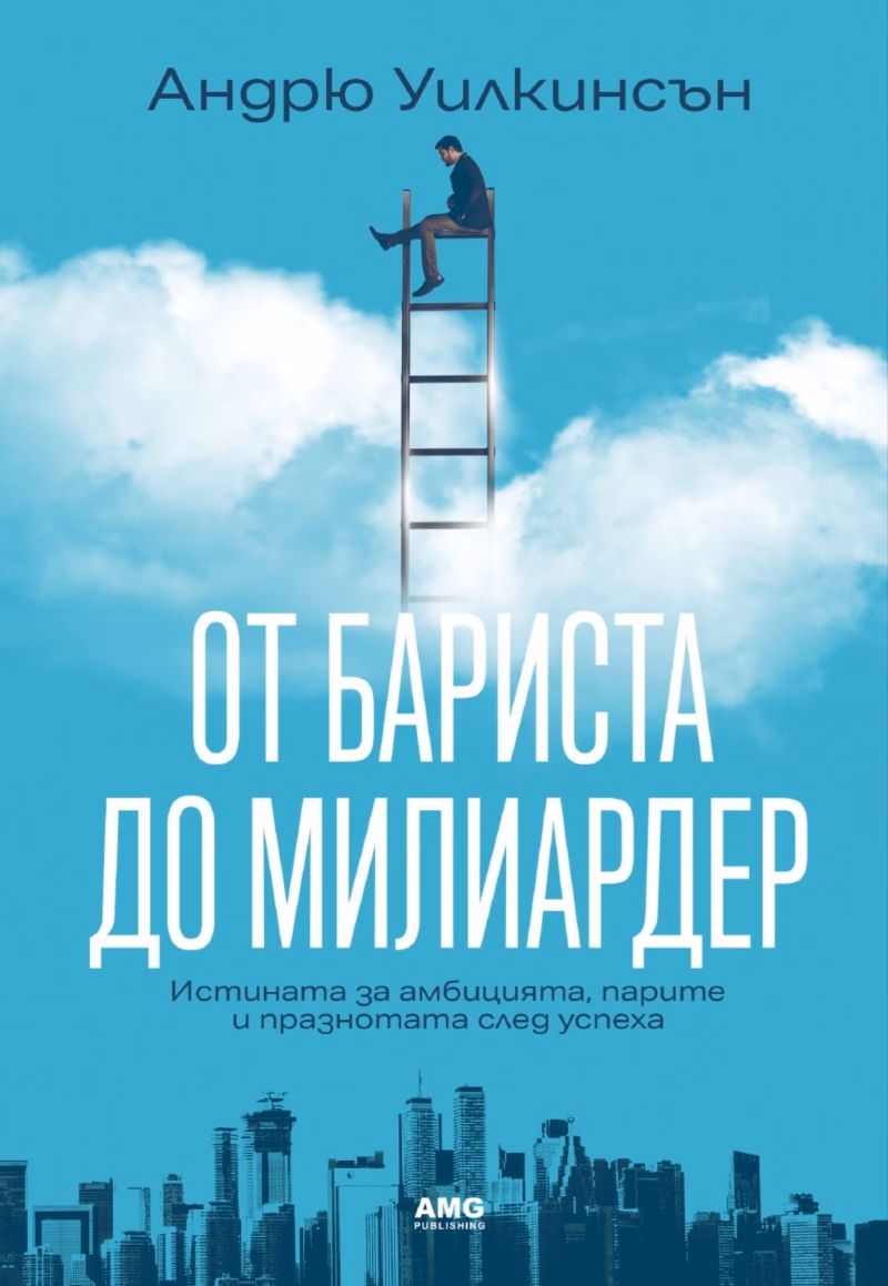 Корица на „От бариста до милиардер" — Андрю Уилкинсън